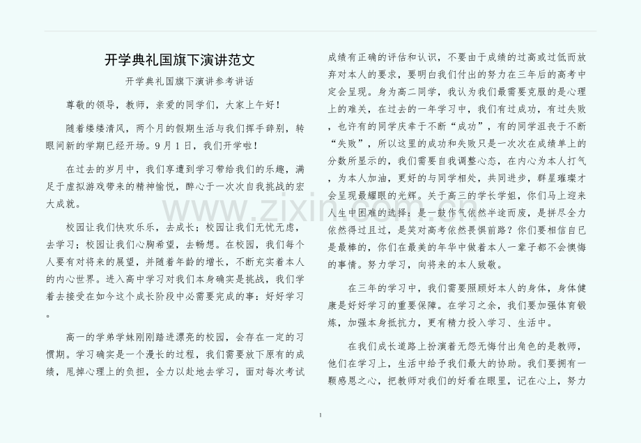开学典礼国旗下演讲范文.docx_第1页