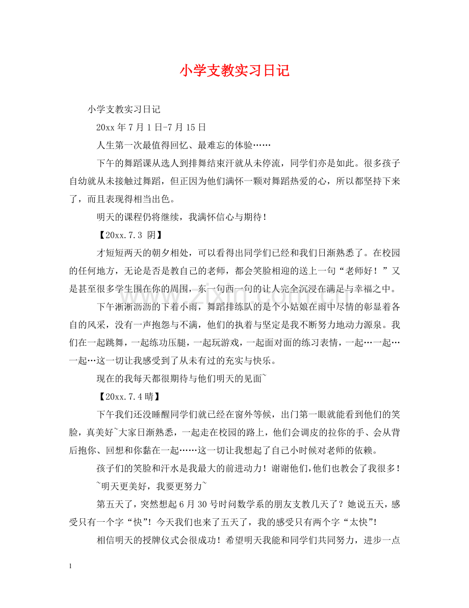 小学支教实习日记 .doc_第1页
