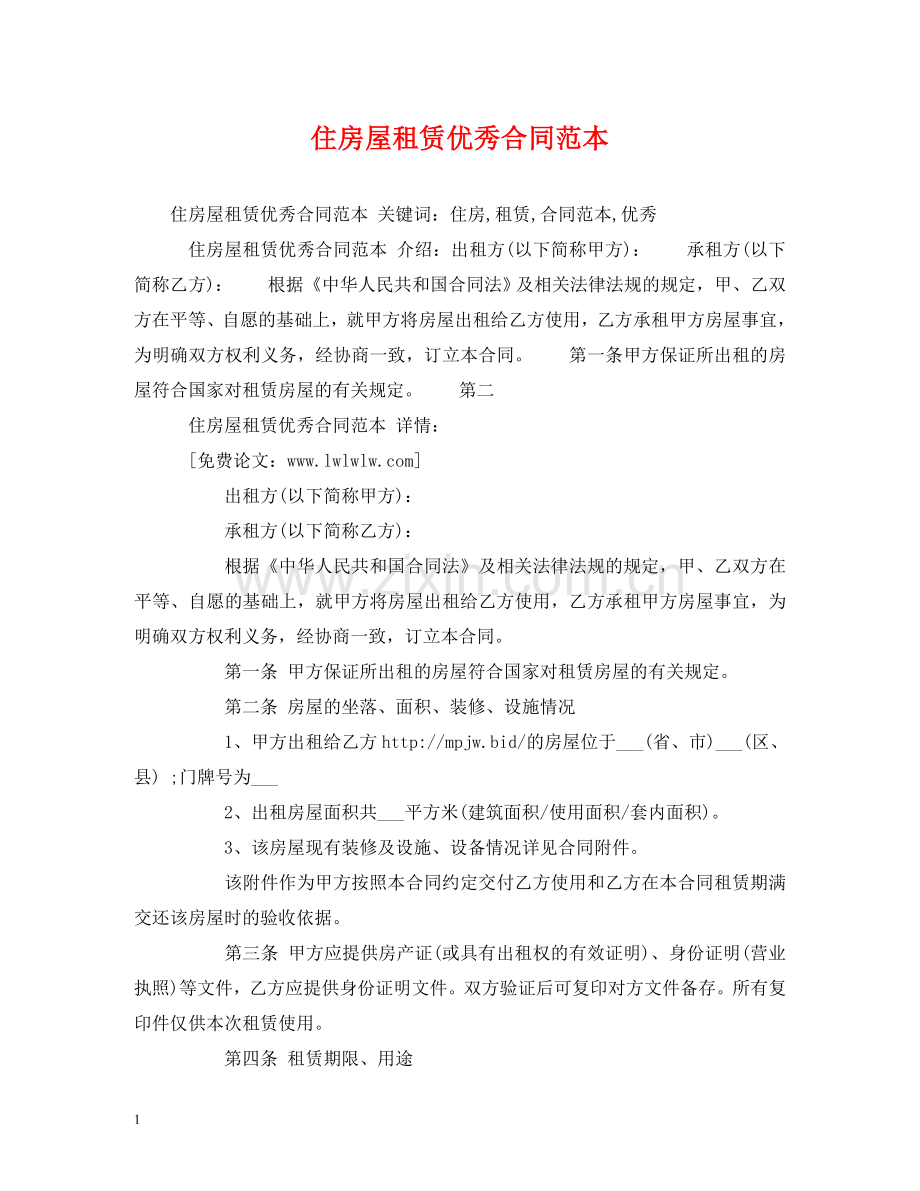 住房屋租赁优秀合同范本 (2).doc_第1页
