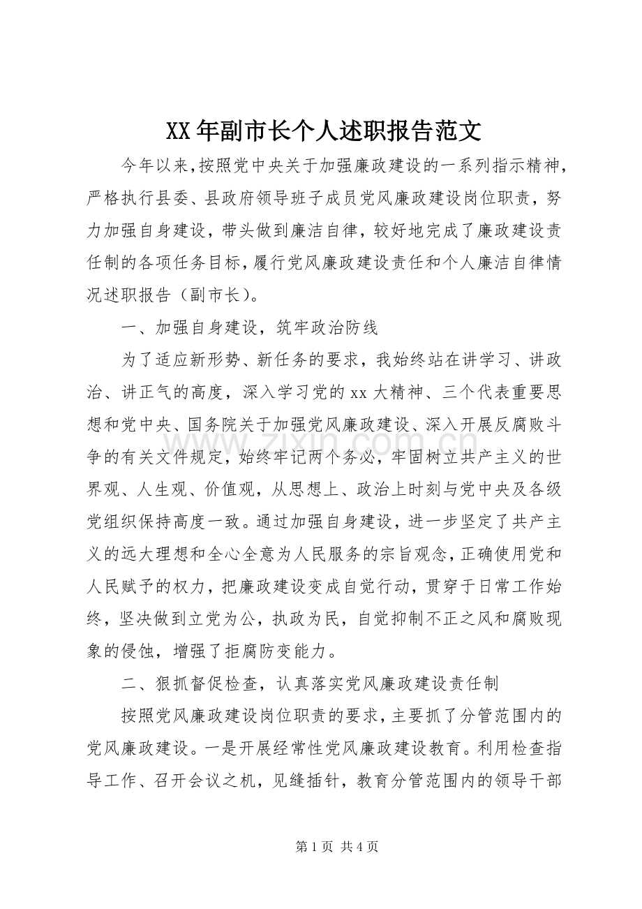 XX年副市长个人述职报告范文.docx_第1页