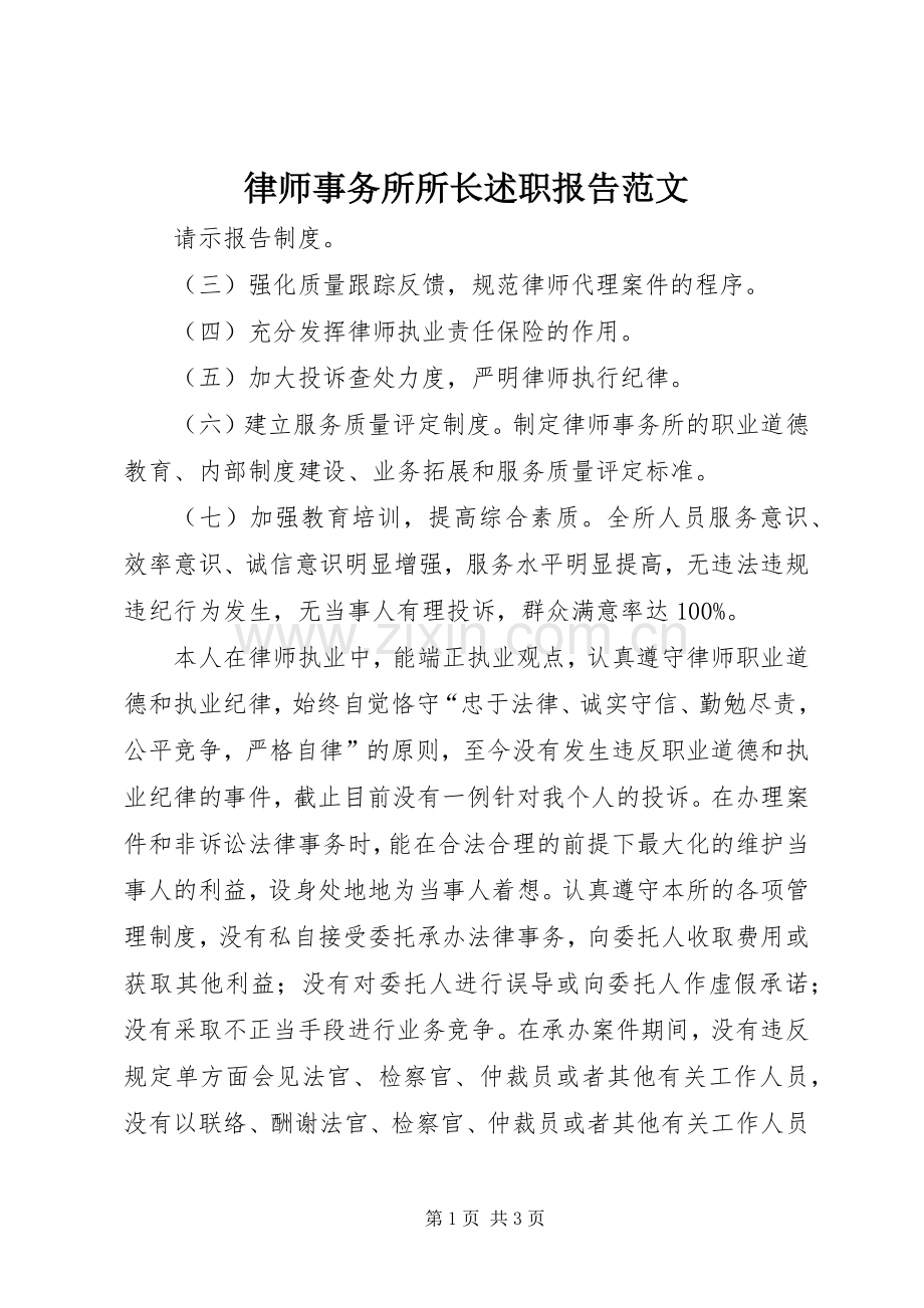 律师事务所所长述职报告范文.docx_第1页