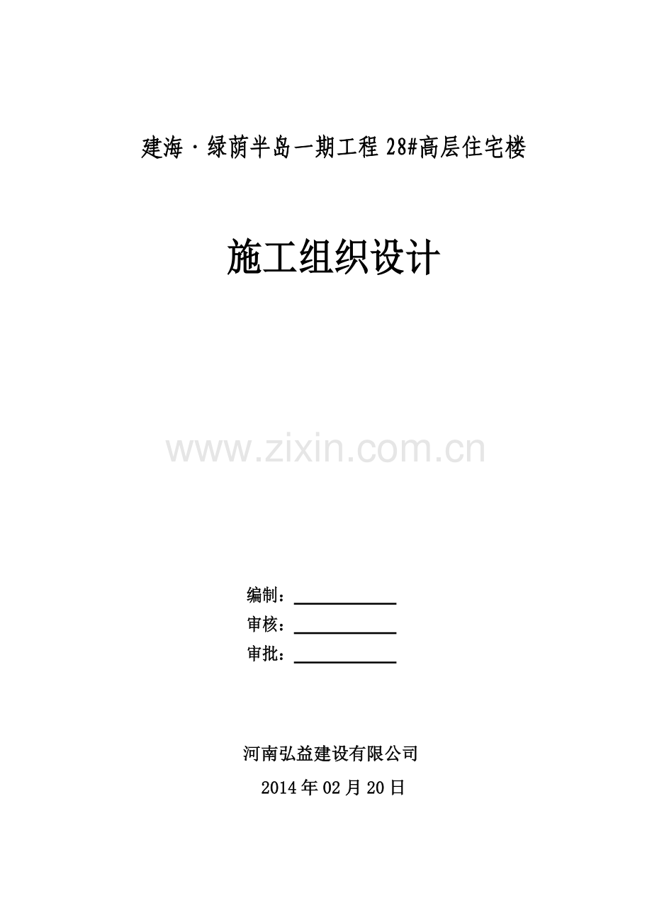 改好后建海绿茵半岛28号楼工程施工组织设计.docx_第1页