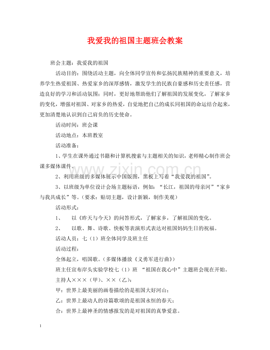 我爱我的祖国主题班会教案 .doc_第1页
