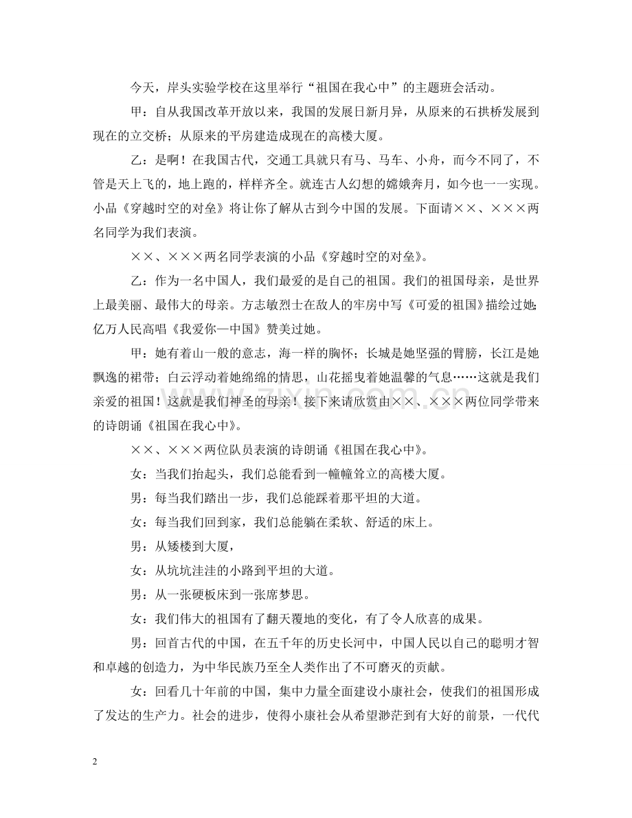 我爱我的祖国主题班会教案 .doc_第2页