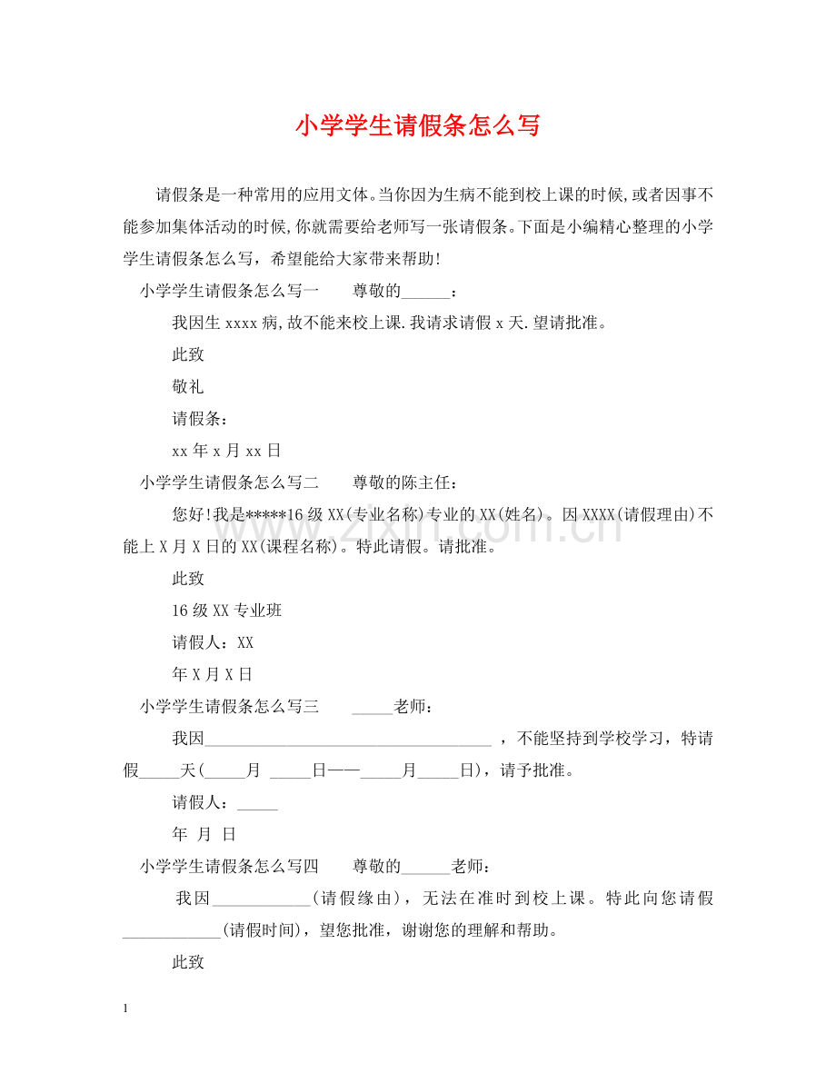 小学学生请假条怎么写 .doc_第1页