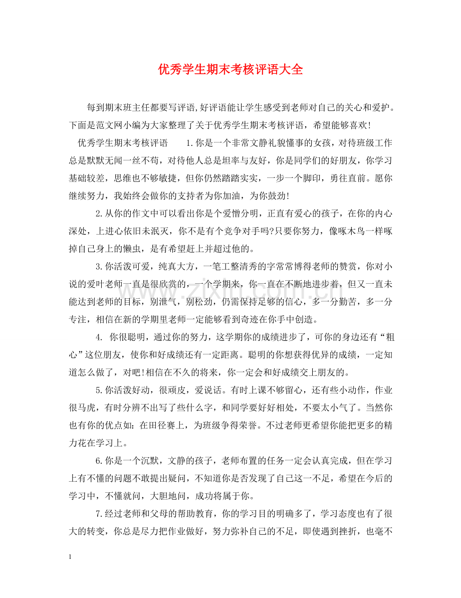 优秀学生期末考核评语大全.doc_第1页