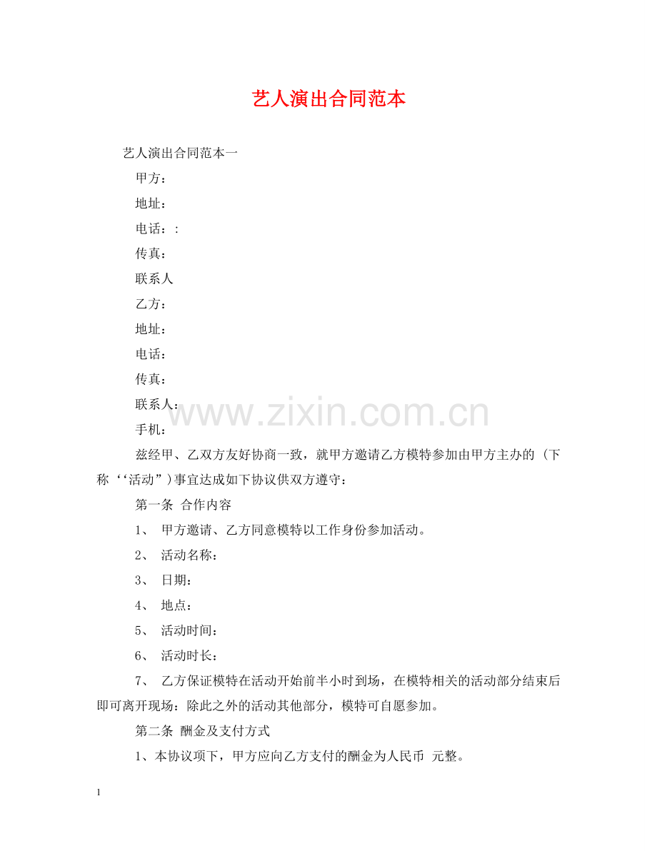 艺人演出合同范本 .doc_第1页