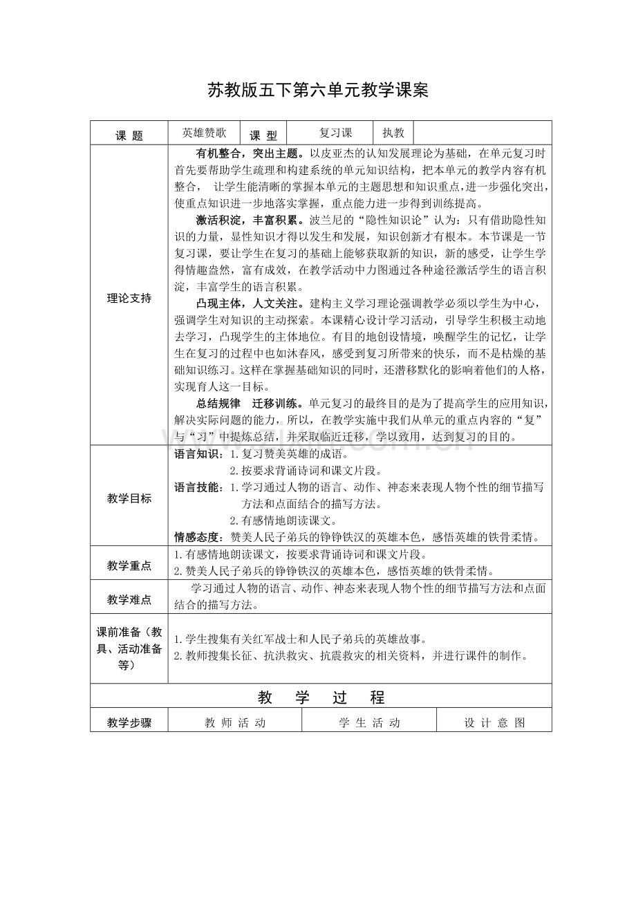 苏教版五下第六单元教学课案.doc_第1页