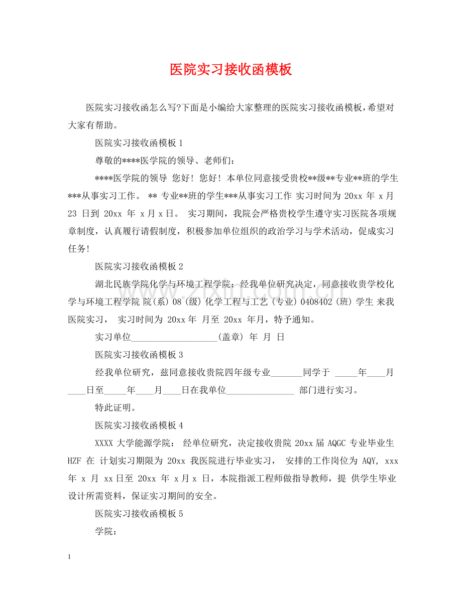 医院实习接收函模板 .doc_第1页