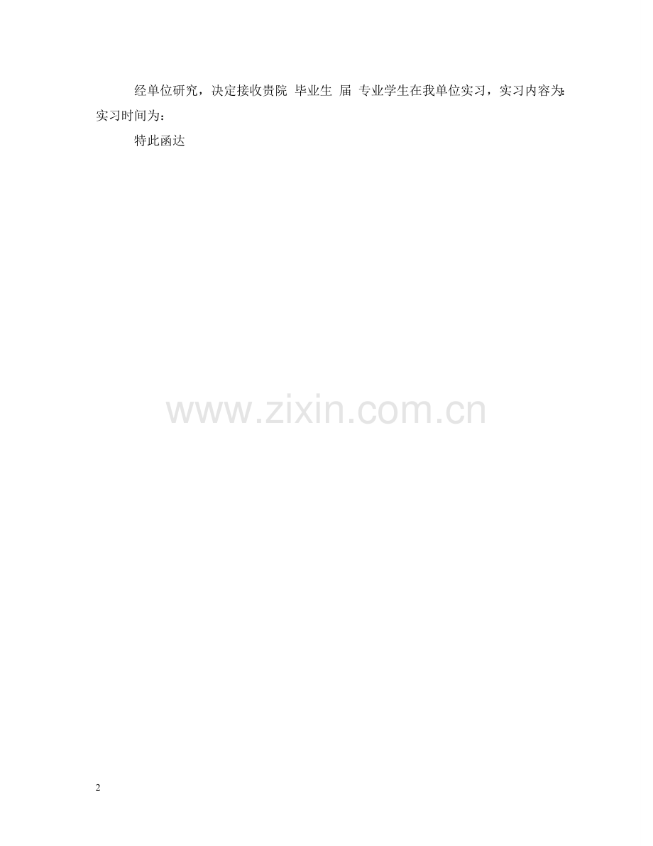 医院实习接收函模板 .doc_第2页