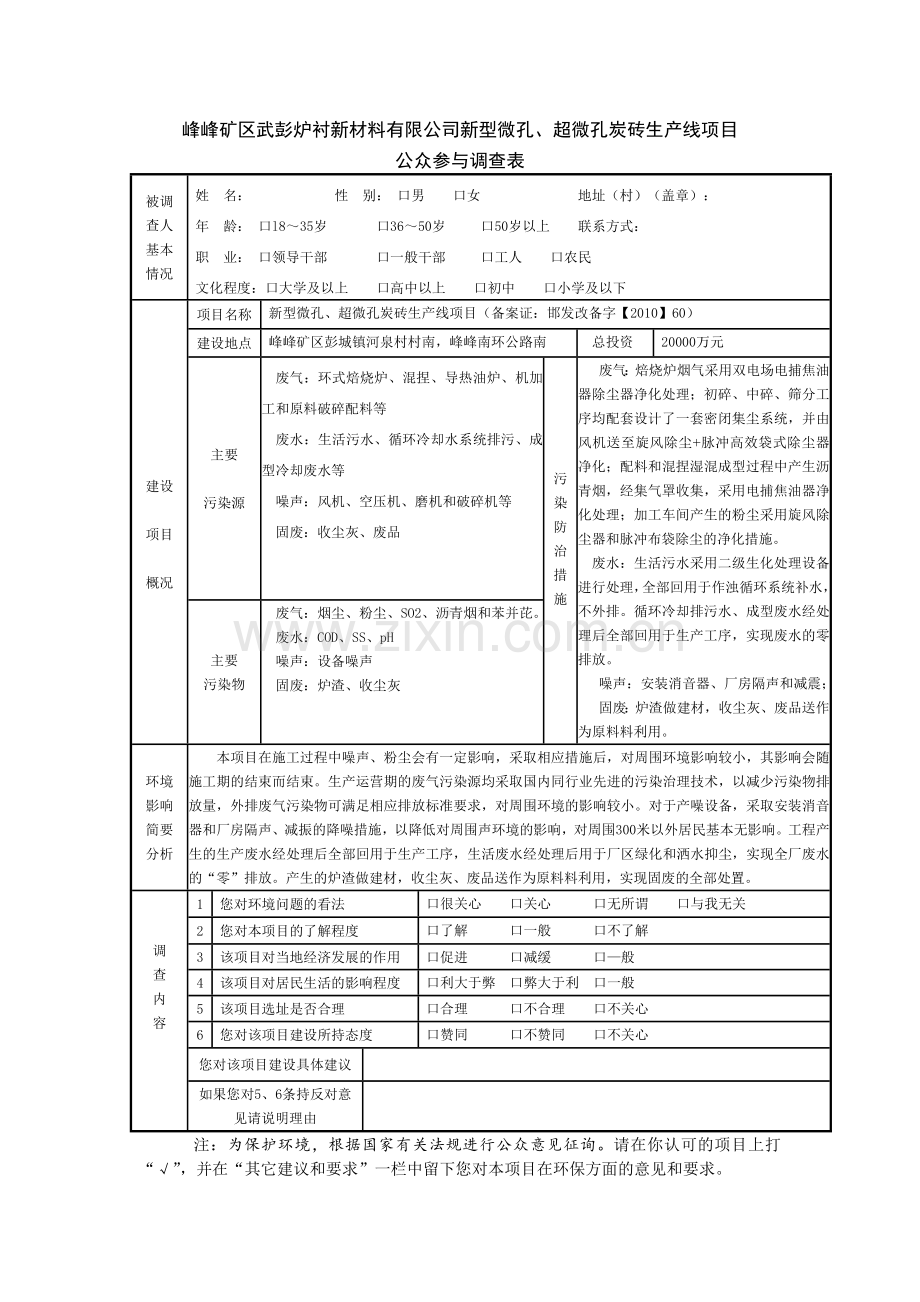 峰峰矿区武彭炉衬新材料有限公司新型微孔、超微孔炭砖生产线项目.docx_第1页