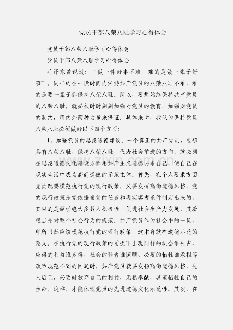 党员干部八荣八耻学习心得体会.docx_第1页