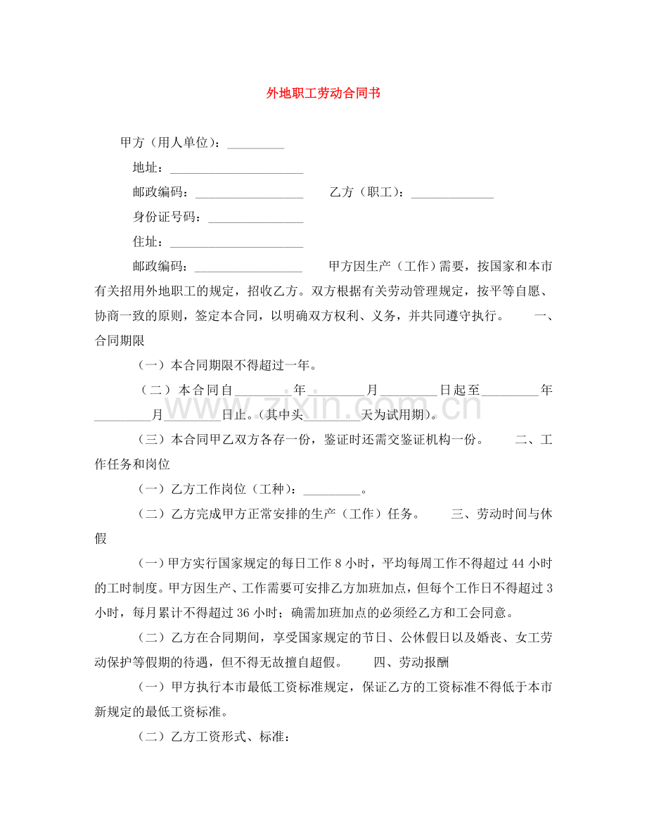 外地职工劳动合同书 .doc_第1页