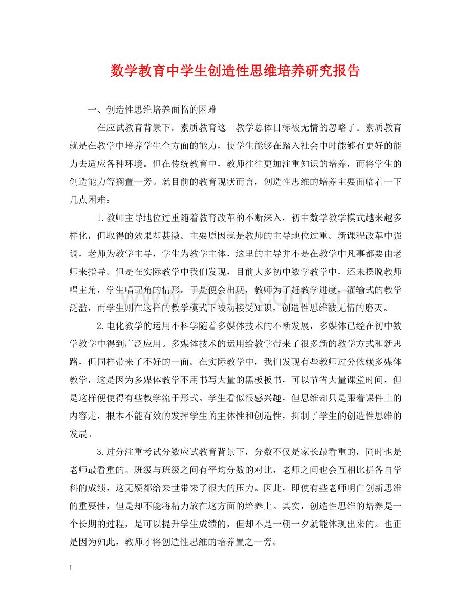 数学教育生创造性思维培养研究报告 .doc_第1页