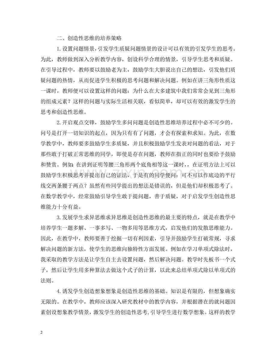 数学教育生创造性思维培养研究报告 .doc_第2页