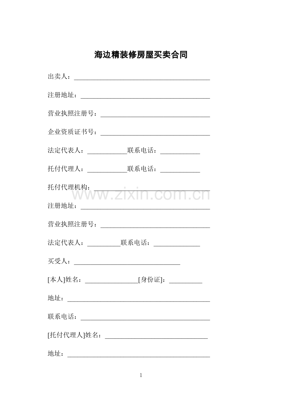 海边精装修房屋买卖合同.docx_第1页
