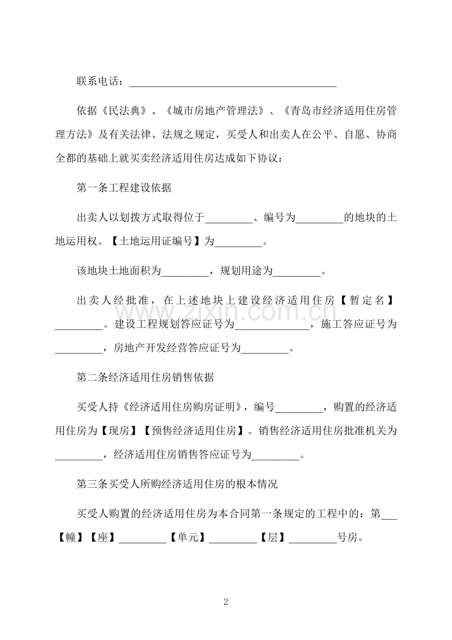 海边精装修房屋买卖合同.docx_第2页