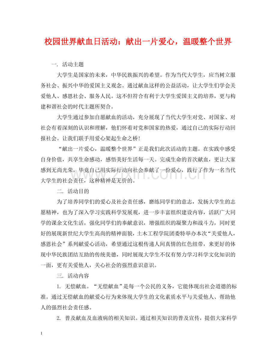 校园世界献血日活动：献出一片爱心温暖整个世界 .doc_第1页