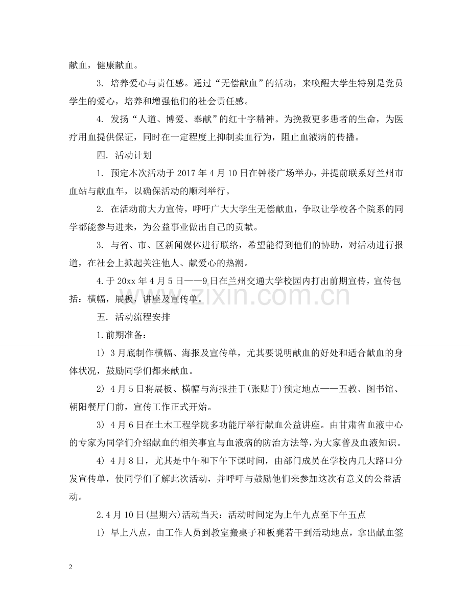 校园世界献血日活动：献出一片爱心温暖整个世界 .doc_第2页