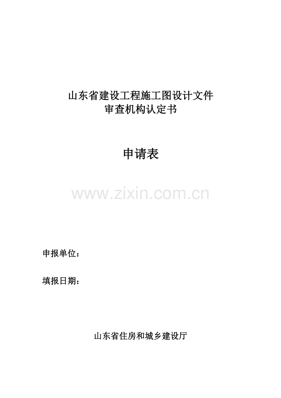 山东省建设工程施工图设计文件审查机构认定书申请表.docx_第1页