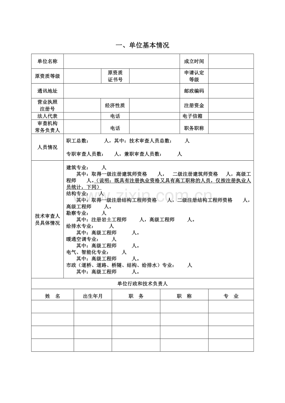 山东省建设工程施工图设计文件审查机构认定书申请表.docx_第2页