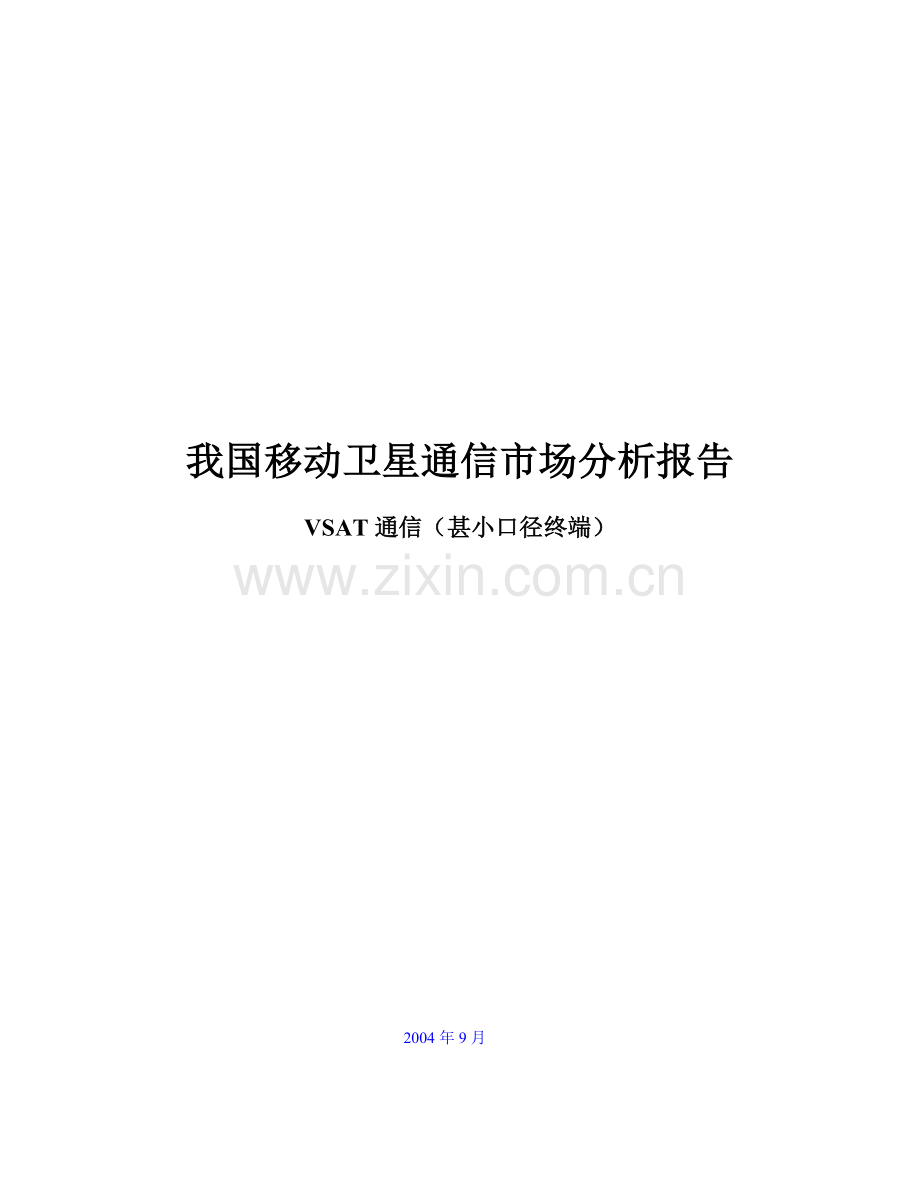 我国移动卫星通信的场分析报告.docx_第1页