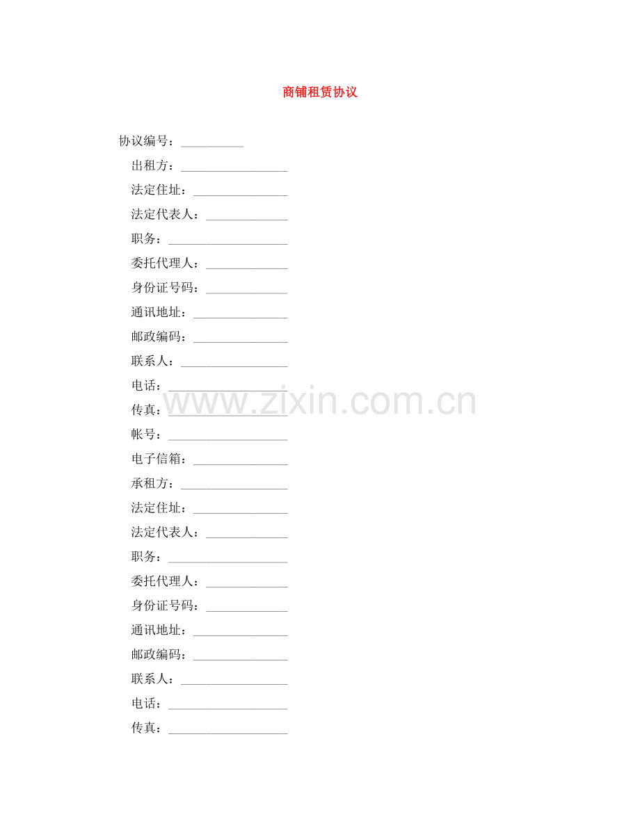 商铺租赁协议 .doc_第1页