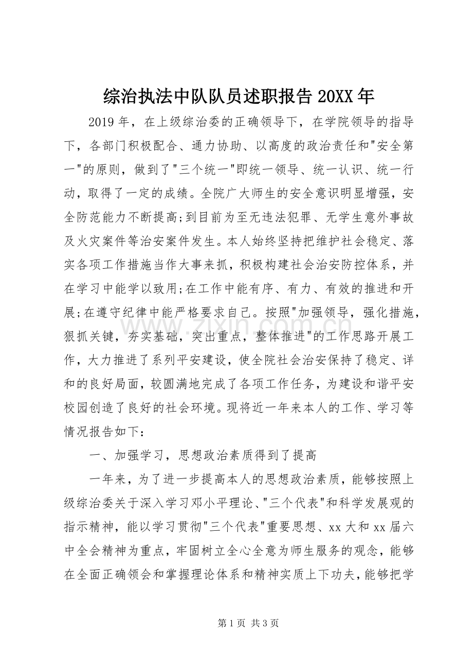 综治执法中队队员述职报告20XX年.docx_第1页