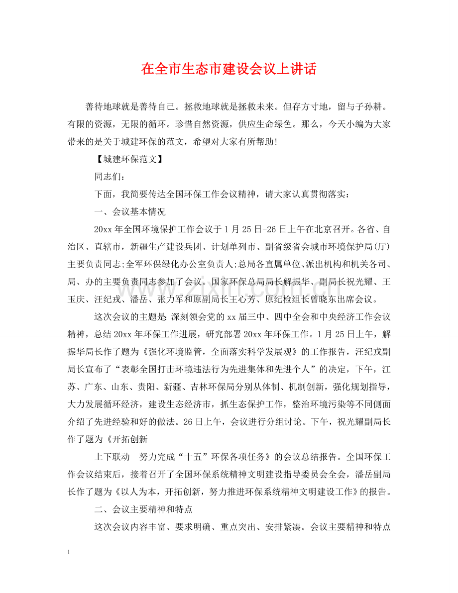在全市生态市建设会议上讲话 .doc_第1页
