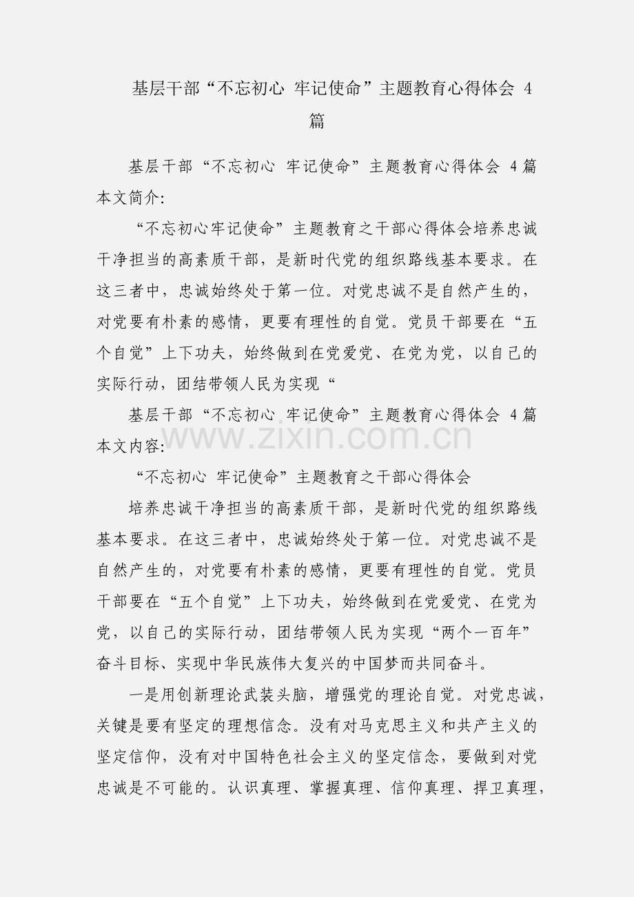 基层干部“不忘初心 牢记使命”主题教育心得体会 4篇.docx_第1页
