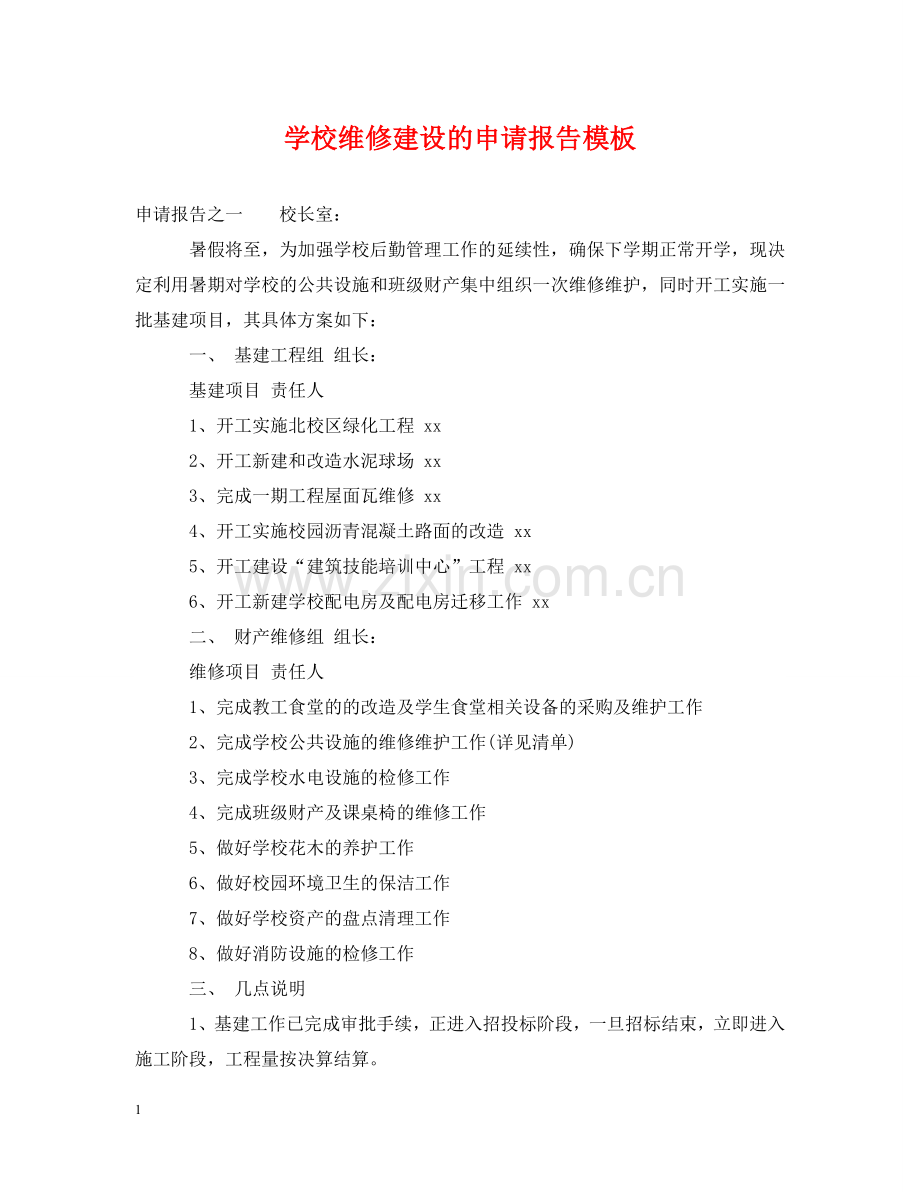 学校维修建设的申请报告模板 .doc_第1页