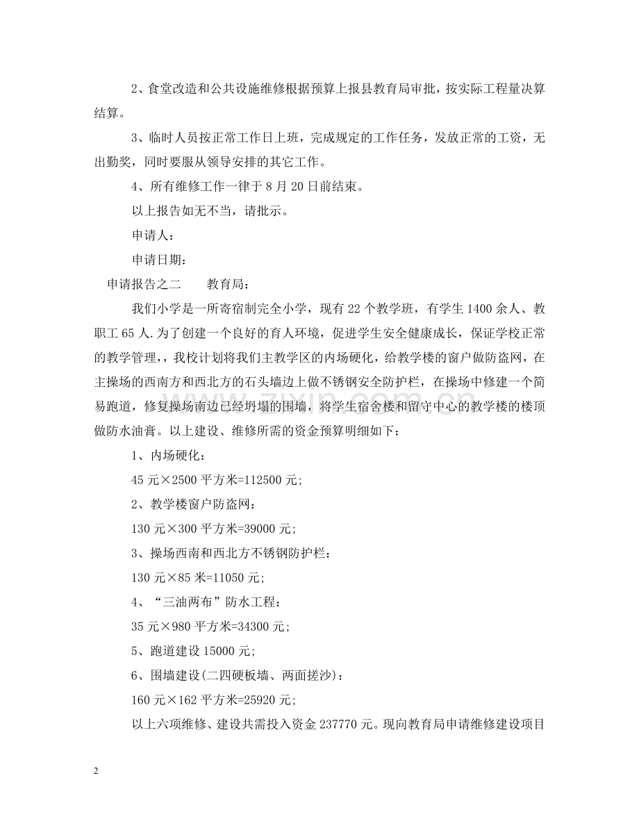 学校维修建设的申请报告模板 .doc_第2页