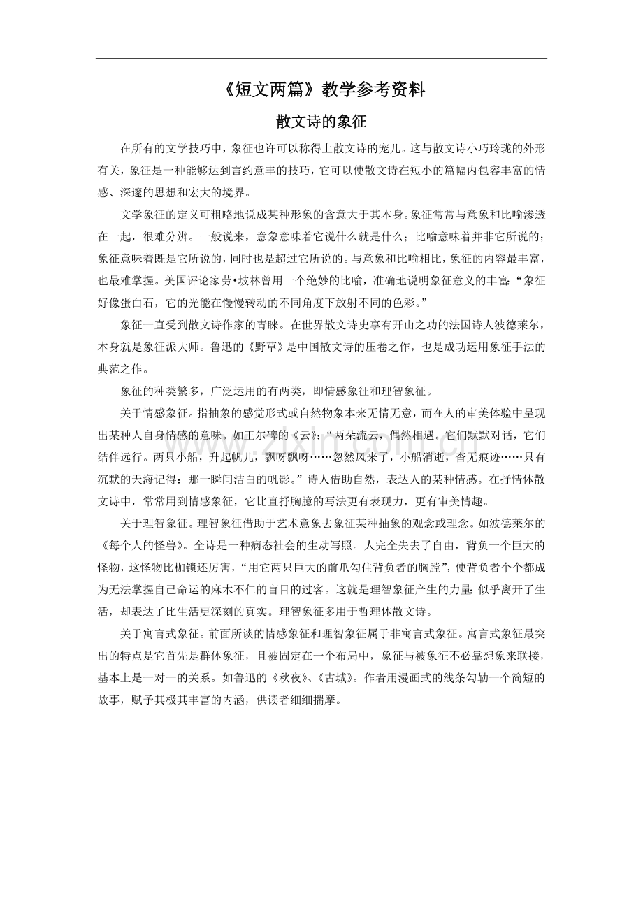 《短文两篇》教学参考资料.doc_第1页