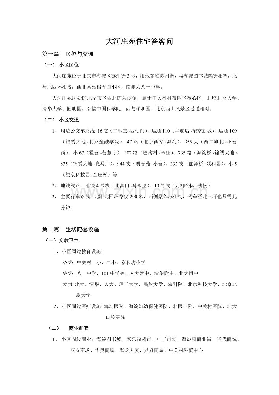 大河庄苑住宅答客问.docx_第1页