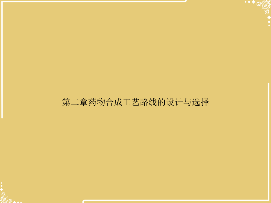 药物合成工艺路线的设计与选择.ppt_第1页