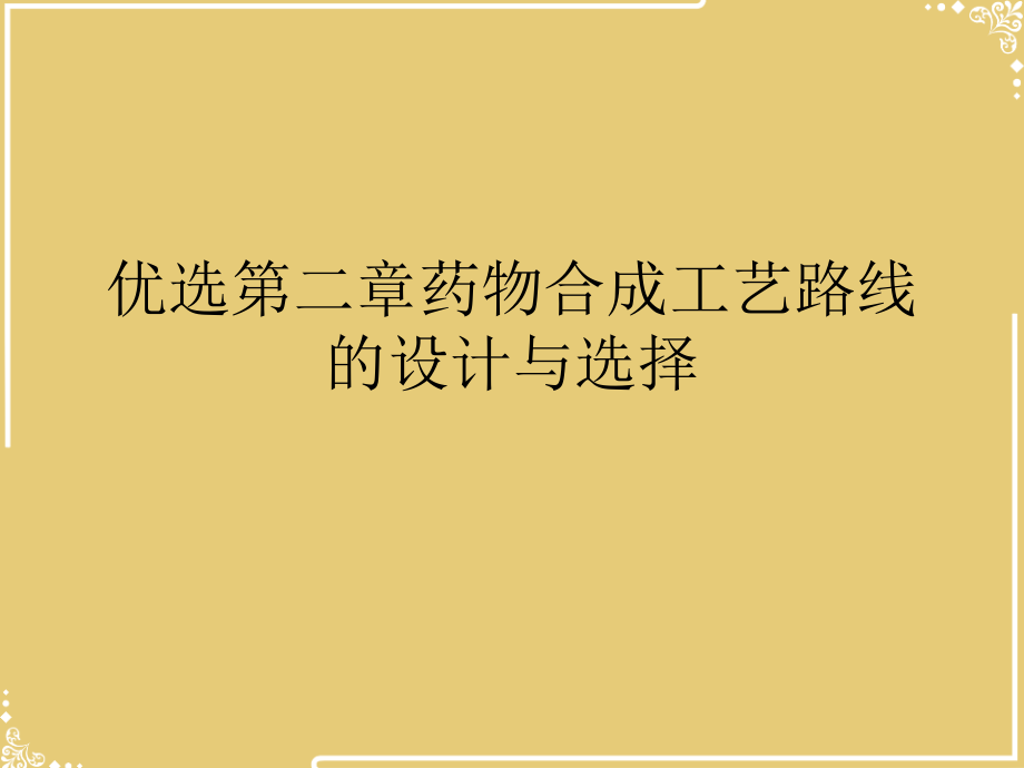 药物合成工艺路线的设计与选择.ppt_第2页