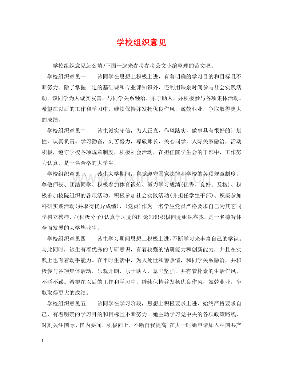 学校组织意见 .doc_第1页