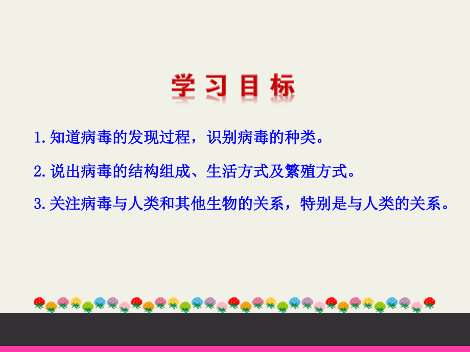 初中二年级生物上册第五单元-第五章-病毒第一课时课件.ppt_第2页