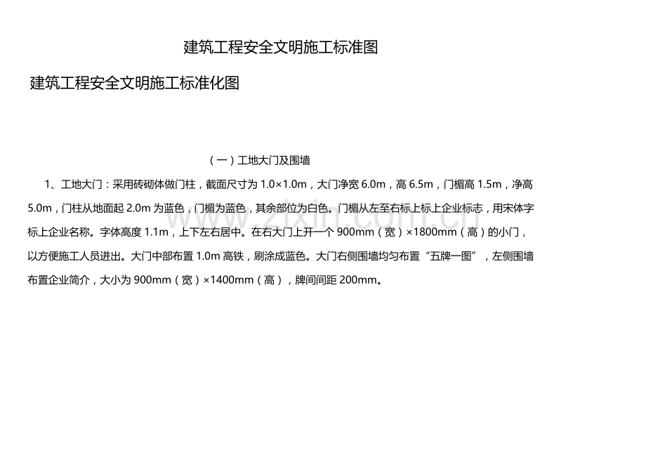 建筑工程安全文明施工标准图.docx_第1页