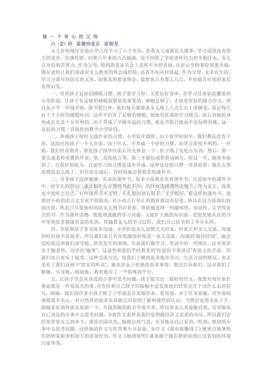 做一个有心的父母.doc_第1页