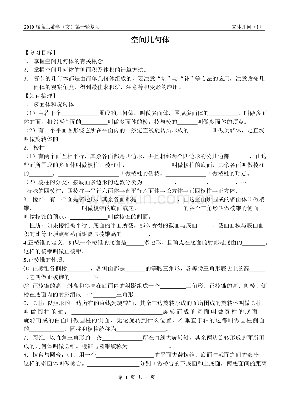 第1课时-空间几何体.doc_第1页