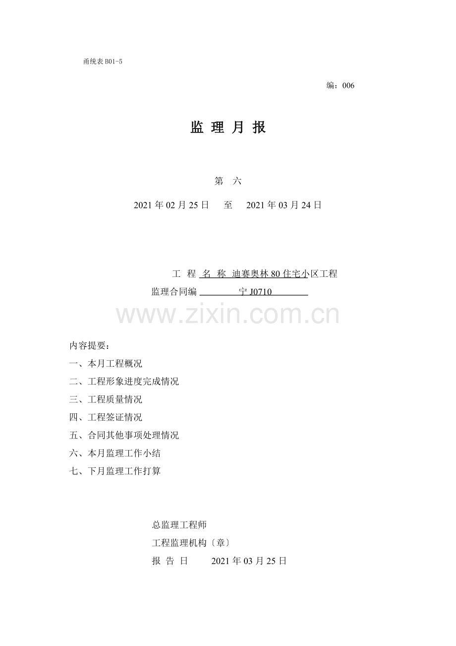 住宅小区工程监理月报.doc_第1页