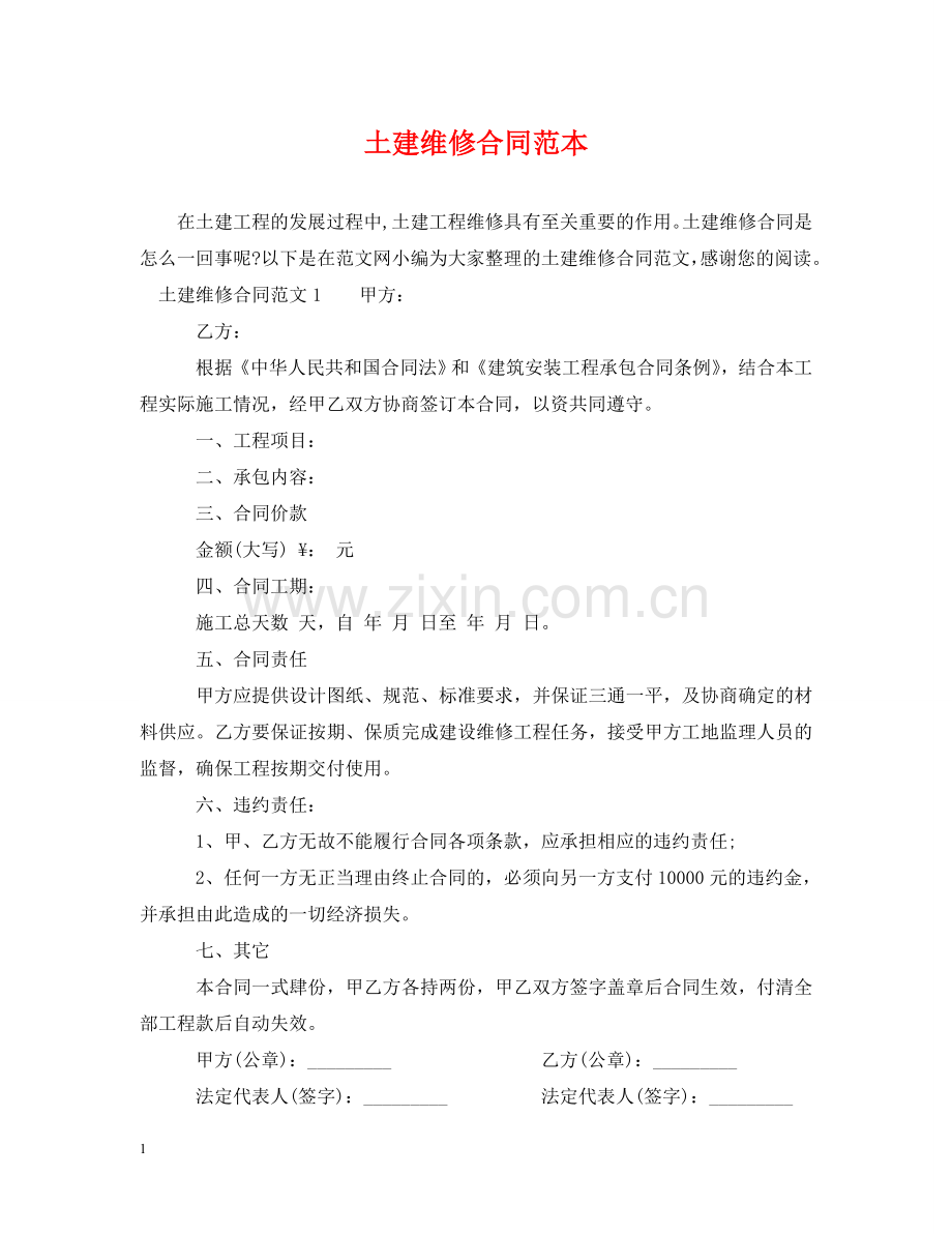 土建维修合同范本 .doc_第1页