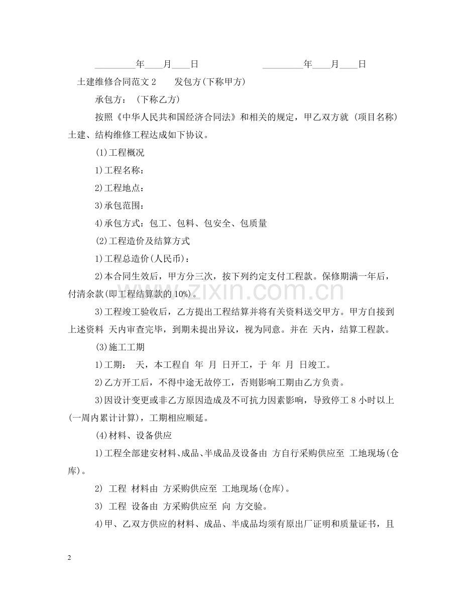 土建维修合同范本 .doc_第2页
