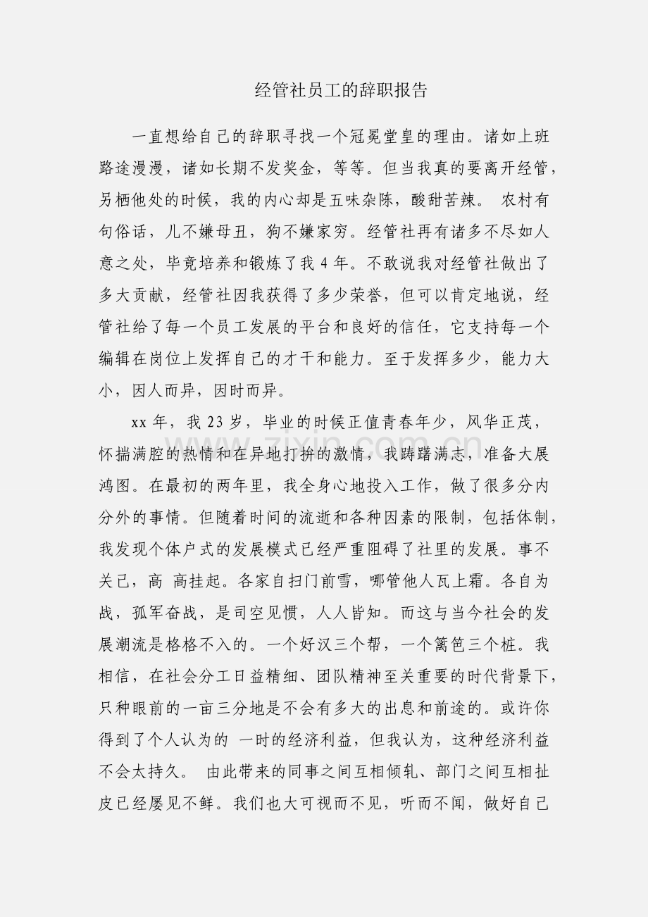经管社员工的辞职报告.docx_第1页