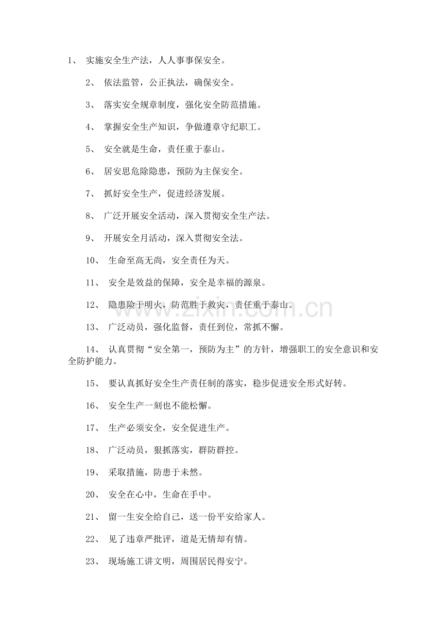 建筑安全标语大全.docx_第1页