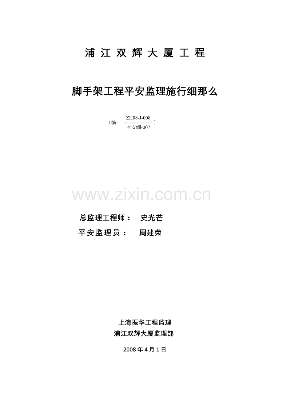 大厦安全监理项目脚手架细则07.doc_第1页