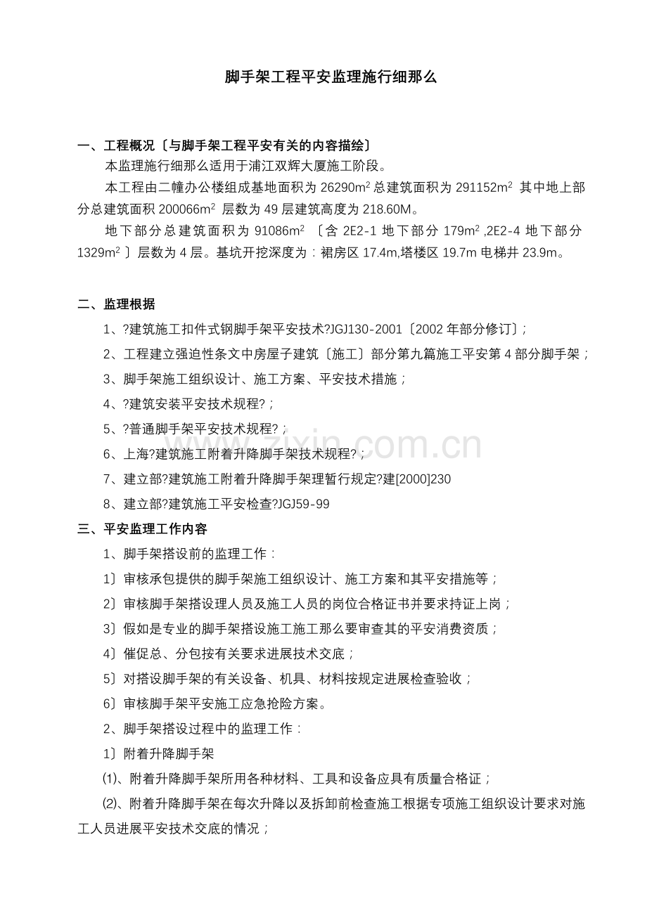 大厦安全监理项目脚手架细则07.doc_第2页
