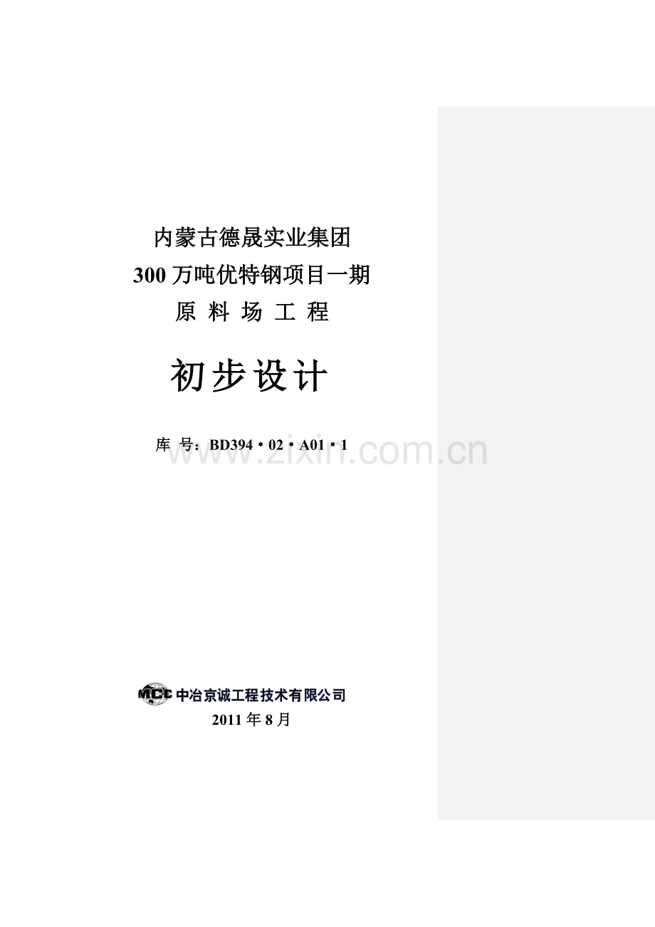 德晟一期原料场工程初步设计.docx_第1页