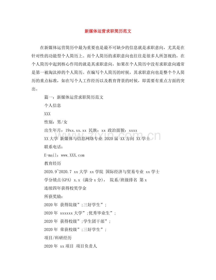 新媒体运营求职简历范文 .doc_第1页